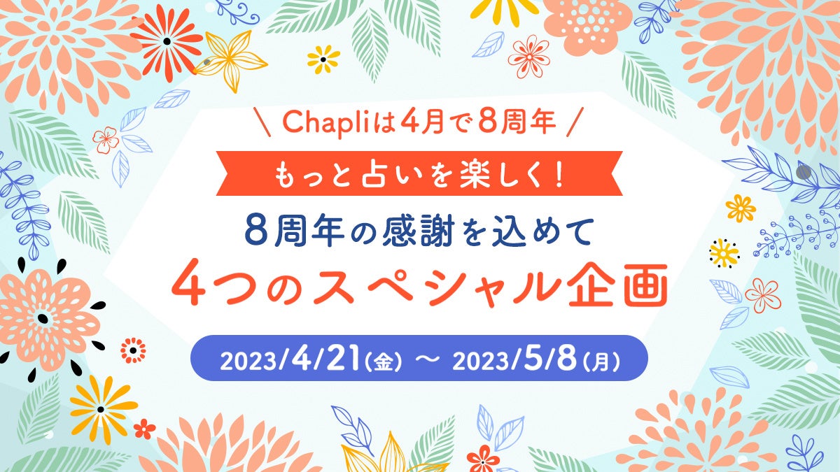 チャット占い『Chapli』がサービス開始8周年！島田秀平さん、パシンペロンはやぶささんに占って貰える特別鑑定を含む4つのスペシャル企画「8周年記念キャンペーン」を開催！