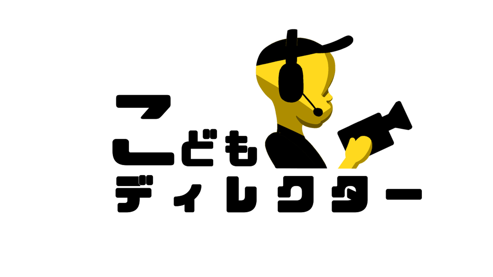 斎藤工・YOU出演！こどもにしか撮れない家族の物語　
こどもディレクター　
4月30日(日)午後2時59分・5月5日(金・祝)午後3時50分放送！