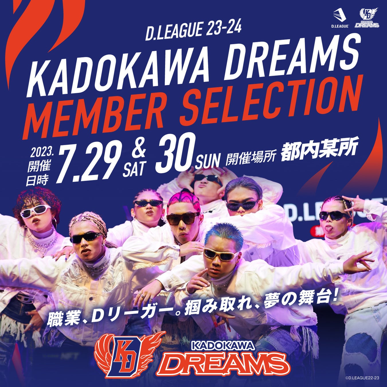 KADOKAWA DREAMS　D.LEAGUE 23-24SEASONメンバーセレクション、7/29、30開催決定
