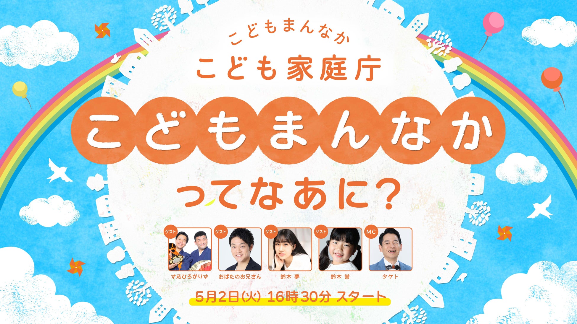 こども家庭庁発足1か月記念！  こどもの日直前SPイベント「こどもまんなか」ってなあに？  こども参加者募集、オンライン視聴方法について