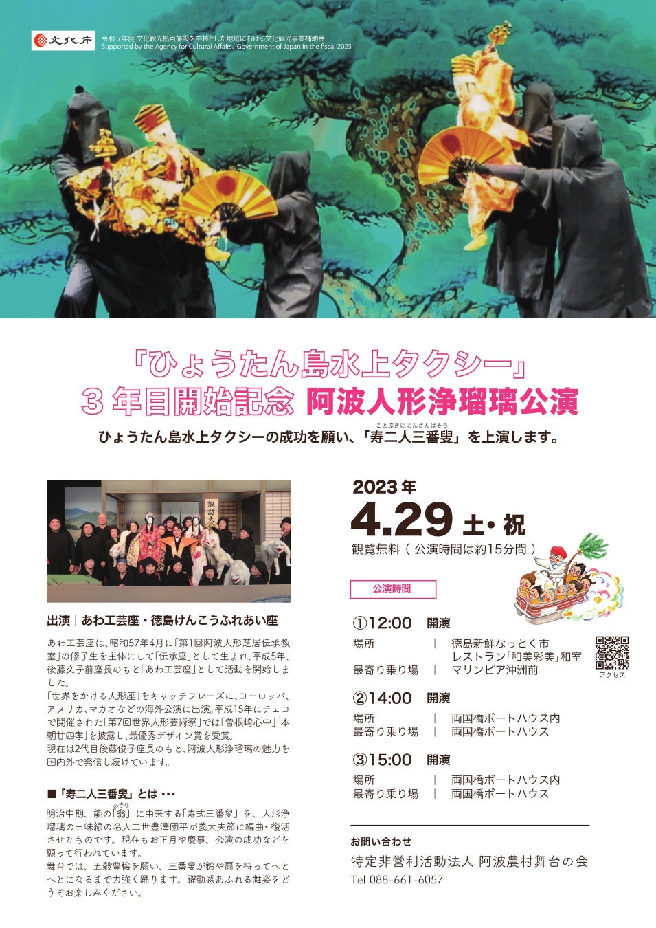 【徳島県】４月２９日（土・祝）に「ひょうたん島水上タクシー」３年目開始記念阿波人形浄瑠璃公演を開催