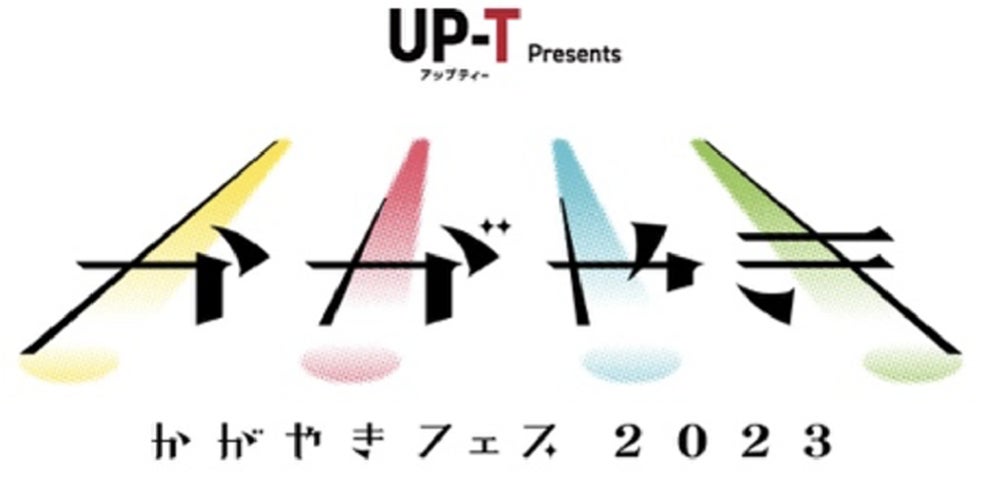 北陸最大のアイドルフェス「UP-T presents かがやきフェス 2023」第1弾出演アーティスト発表・先行抽選チケット受付を4月25日（火）18時より開始