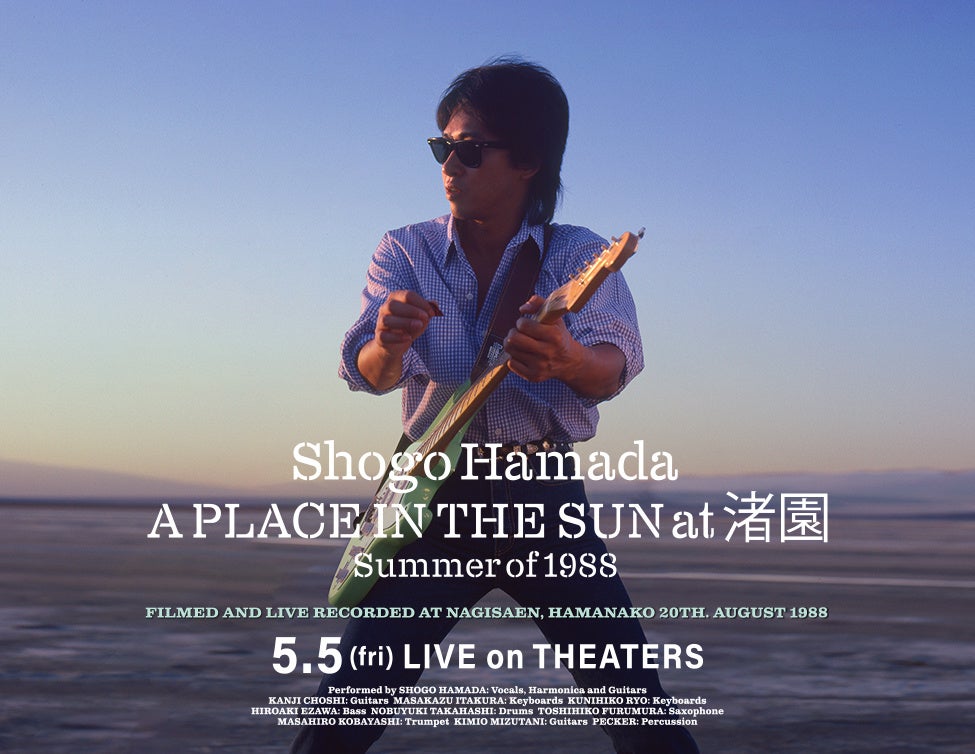 浜田省吾 『A PLACE IN THE SUN at 渚園 Summer of 1988』劇場公開記念「渚園検定」実施決定！ | エンタメラッシュ