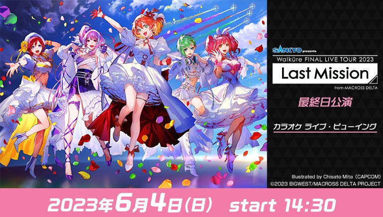 SANKYO presents ワルキューレ FINAL LIVE TOUR 2023 ～Last Mission～ LIVE VIEWING 国内&海外上映決定！