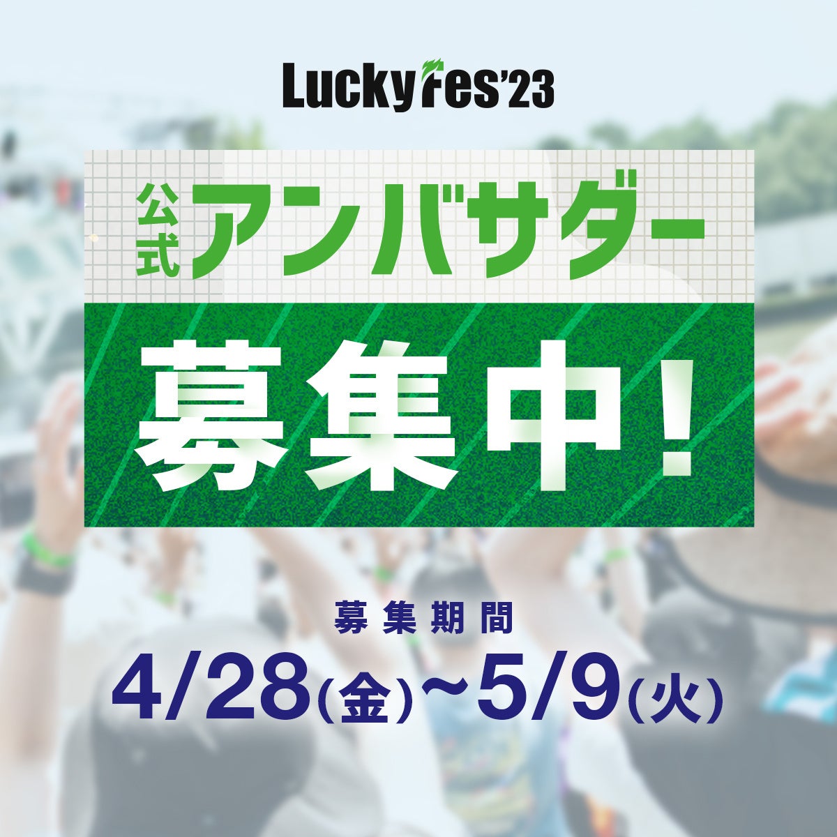 【LuckyFes2023アンバサダー制度発足】3年以内に日本3大フェス入りを目指して、LuckyFesの魅力を発信するアンバサダーを募集します！