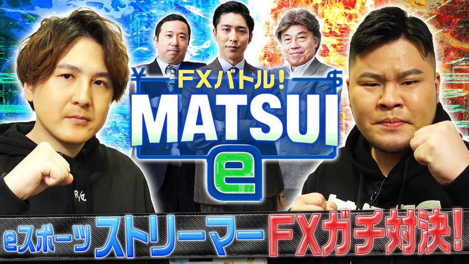 eスポーツストリーマー&キャスター×松井証券タイアップ動画『FXバトル！MATSUI e』配信スタート！