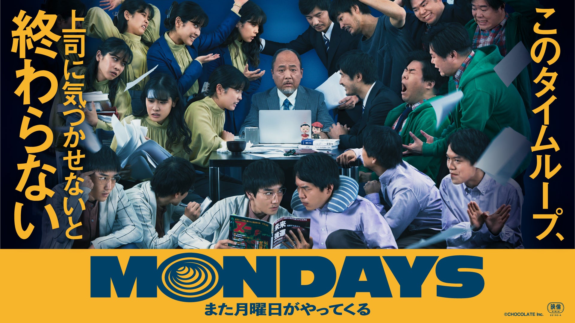 映画『MONDAYS／このタイムループ、上司に気づかせないと終わらない』DVD＆Blu-ray 特典の中身を初公開！