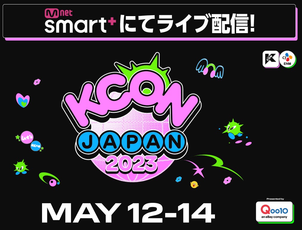 幕張メッセで開催の世界最大級のKカルチャーフェスティバル！『KCON JAPAN 2023』Mnet Smart+にてライブ配信が決定！チケット販売が本日19：00スタート‼