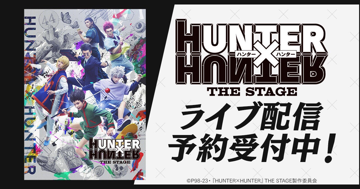 『HUNTER×HUNTER』THE STAGE DMM TVで独占ライブ配信決定！
