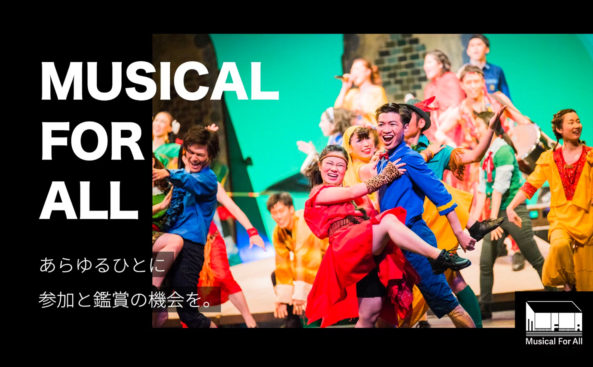 「Musical For All––あらゆるひとに参加と鑑賞の機会を」日本最大級の市民ミュージカルが、ダイバーシティ＆インクルージョンの加速に向け、視・聴覚障がい者観劇のためのアクセシビリティを整備。