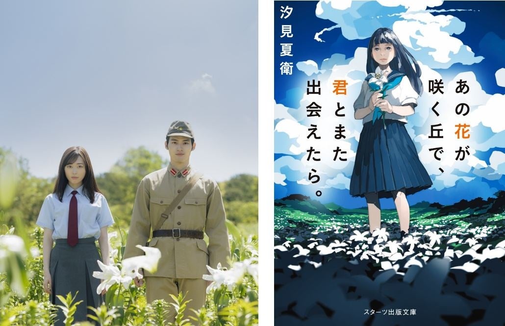 初の映画化決定！『あの花が咲く丘で、君とまた出会えたら。』福原遥×水上恒司ダブル主演で2023年12月8日（金）全国公開！ エンタメラッシュ