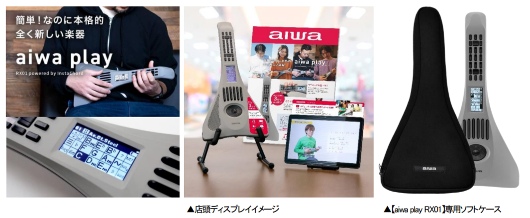 aiwaデジタルより 簡単なのに本格的な全く新しい電子楽器” 【aiwa play RX01】量販店 と 各ネットショップにおいて発売開始！  専用ソフトケースも同時に販売開始 | エンタメラッシュ