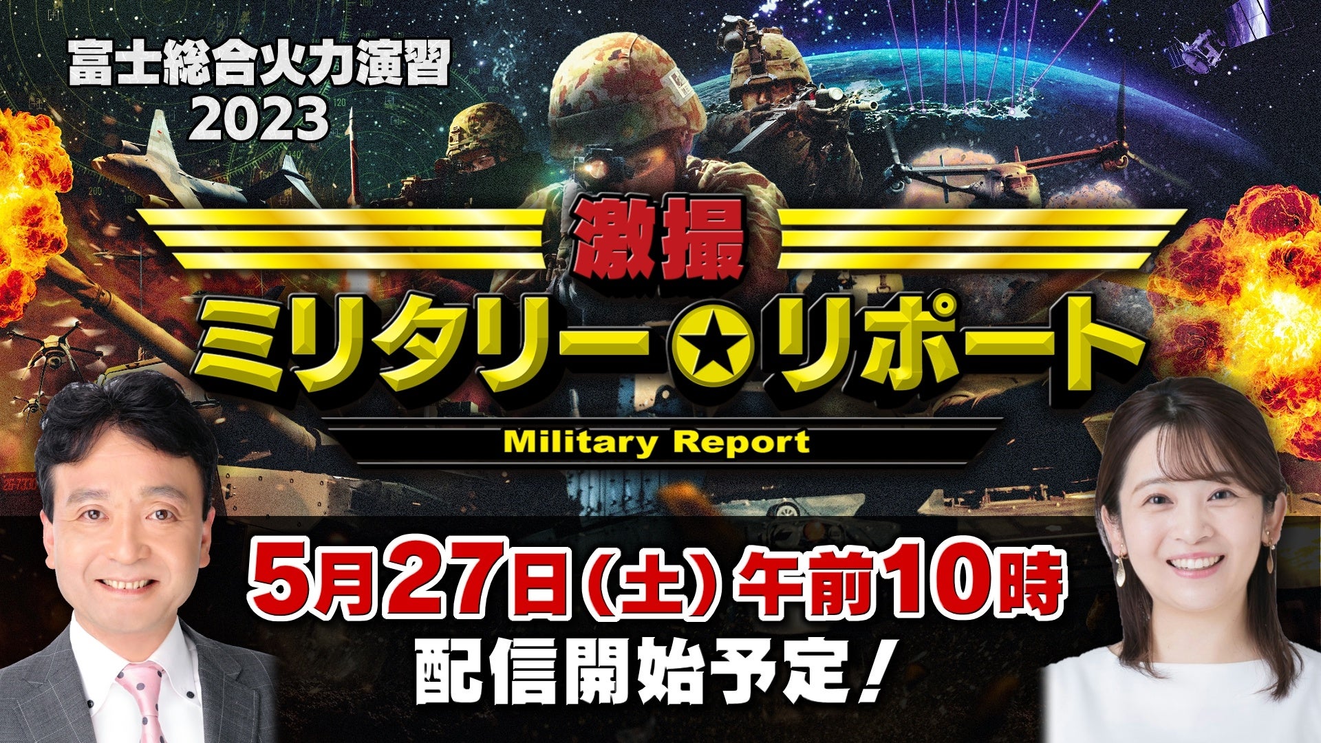 陸上自衛隊最大の実弾演習「富士総合火力演習」をYouTubeでライブ配信