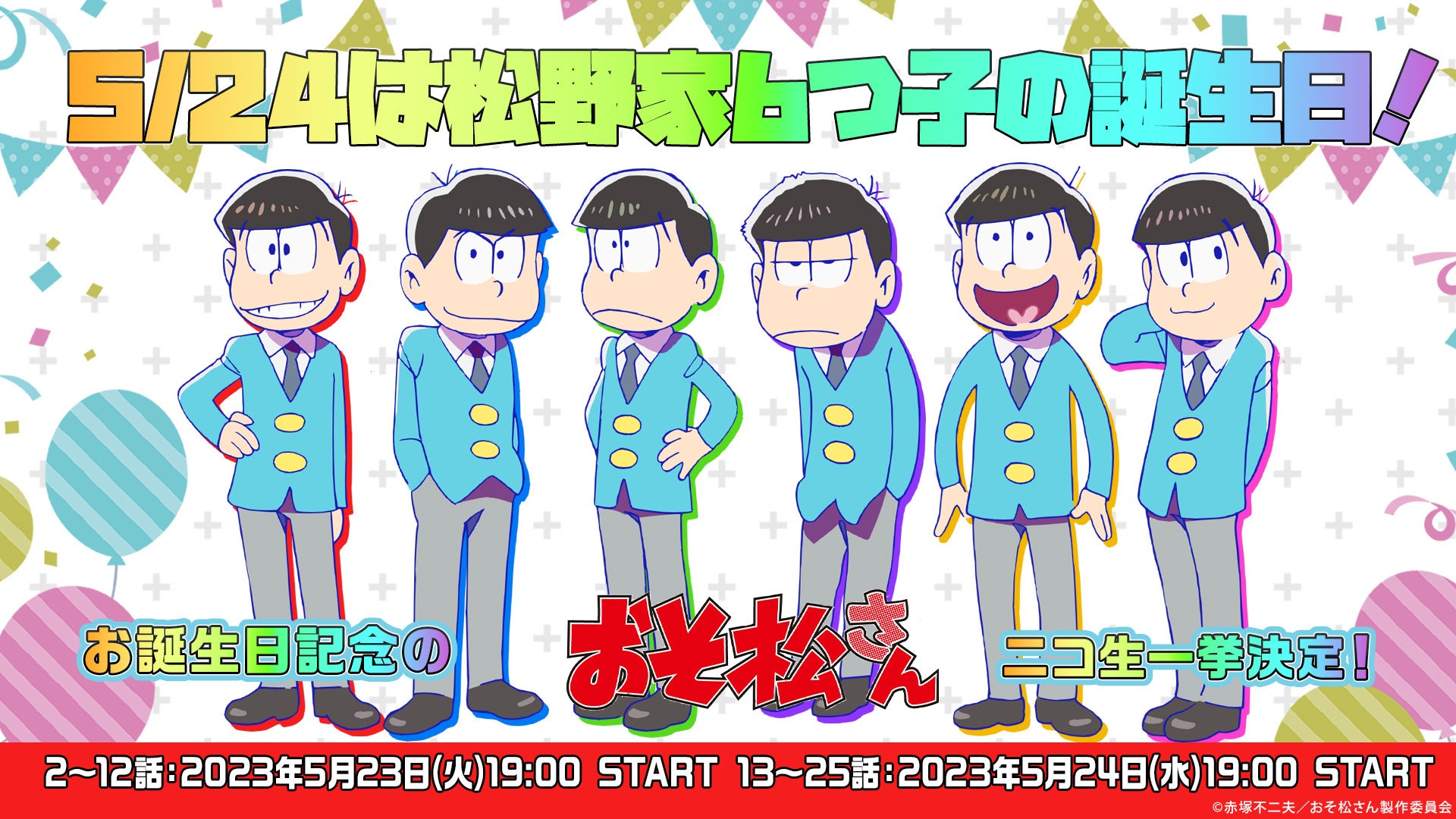 【ニコニコ無料アニメ一挙放送】「おそ松さん」「らき☆すた」などキャラクター誕生日記念放送を含む他全6作品