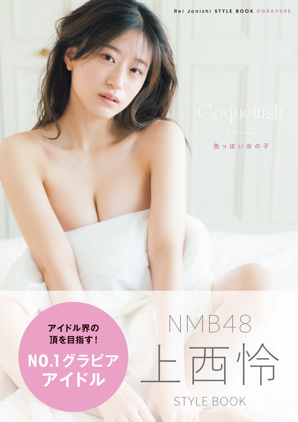 S Cawaii!レギュラーモデル NMB48上西怜4月・6月で2冊続々敢行 