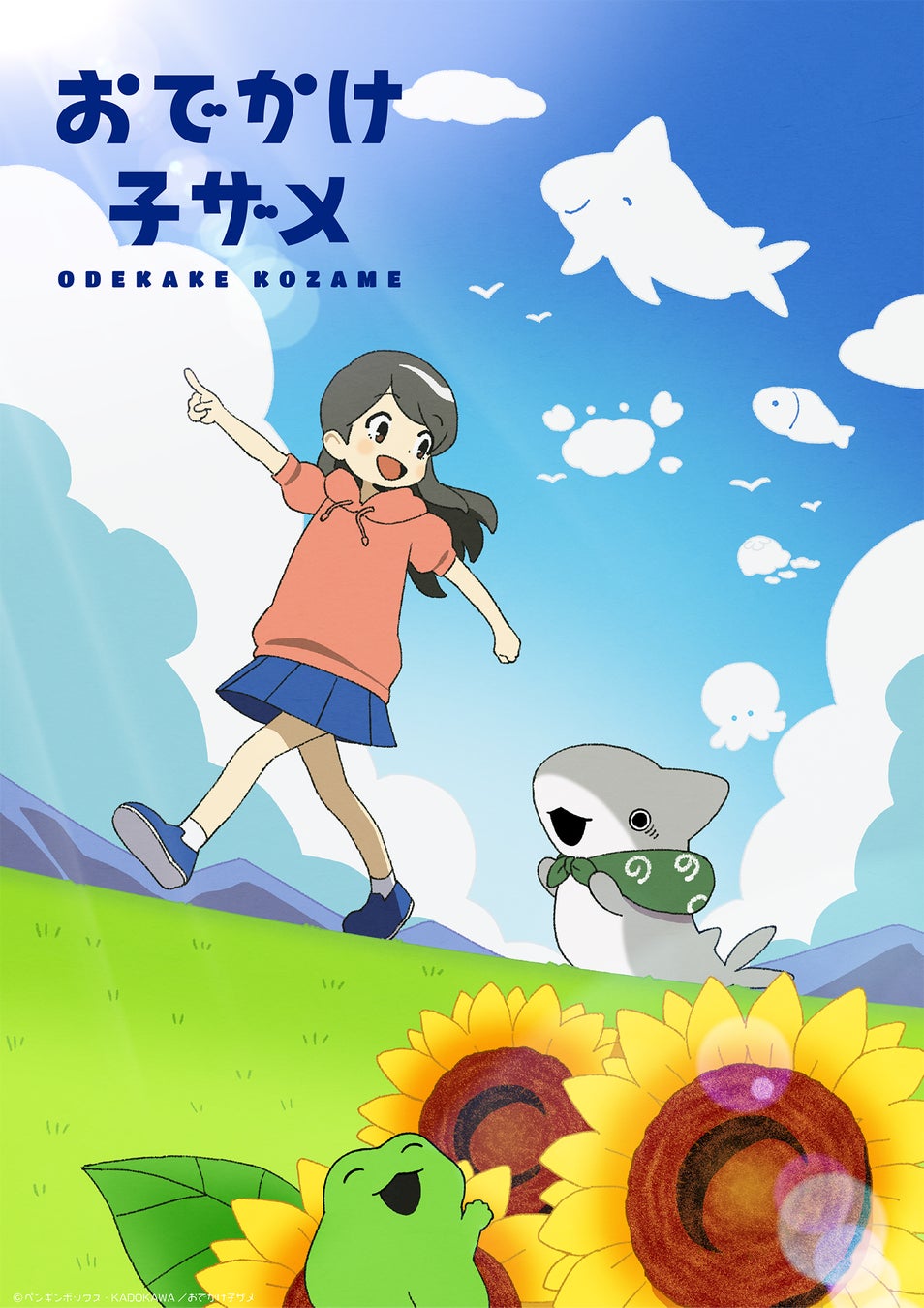 大人気コミック『おでかけ子ザメ』2023年夏、アニメに”おでかけ”決定！