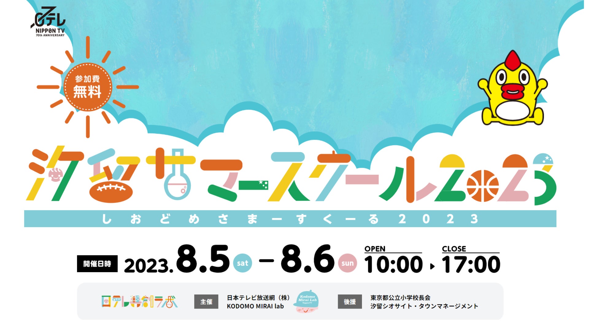 専用WEBサイトを本日オープン！！「汐留サマースクール2023」は2023年8月5日(土) / 6日(日) 開催！