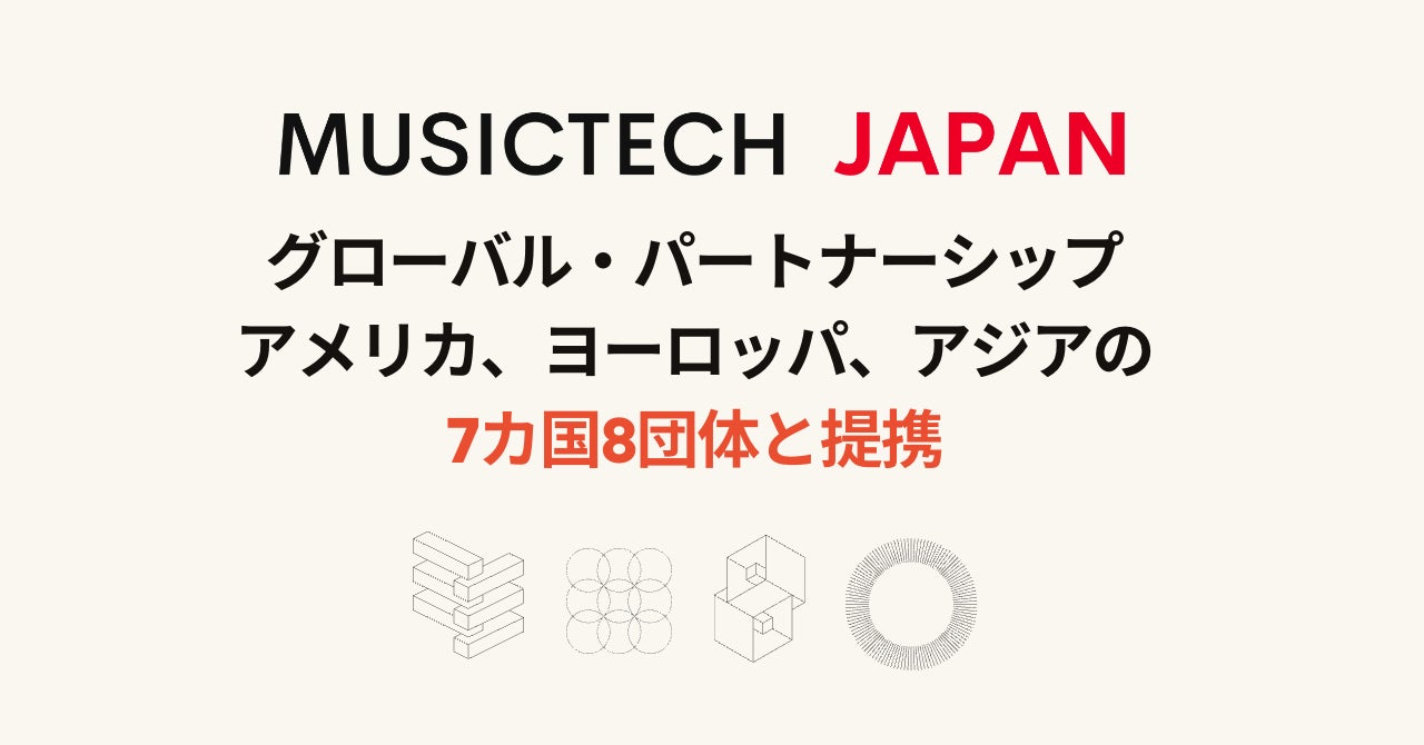 日本と世界を、音楽とテクノロジーで繋ぐイノベーション・ハブ、『一般社団法人ミュージックテック・ジャパン』がアメリカ、イギリス、ヨーロッパ、アジアの7カ国8団体と提携