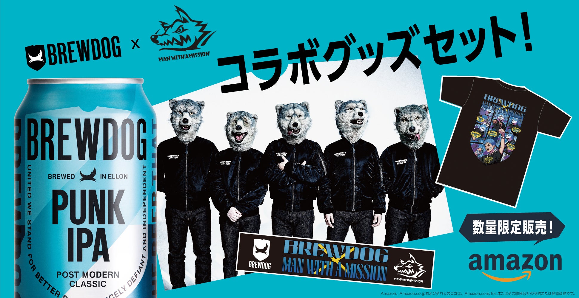 クラフトビール「BREWDOG」×究極生命体「MAN WITH A MISSION」 ビール