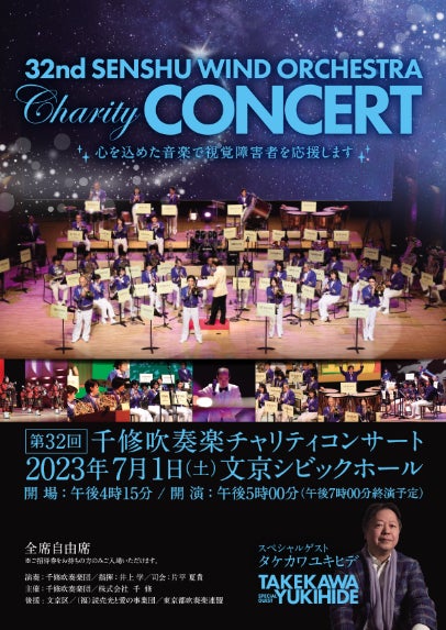 株式会社 千 修が“心を込めた音楽で視覚障害者を応援します”「第32回 千修吹奏楽チャリティコンサート」を東京・文京シビックホールにて令和5年7月1日(土)に開催