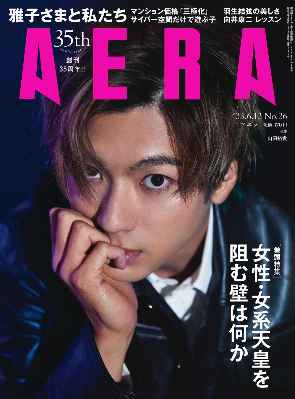 山田裕貴さんがAERAの表紙とインタビューに登場　「その言葉と出合って大きく救われた」／AERA6月5日発売