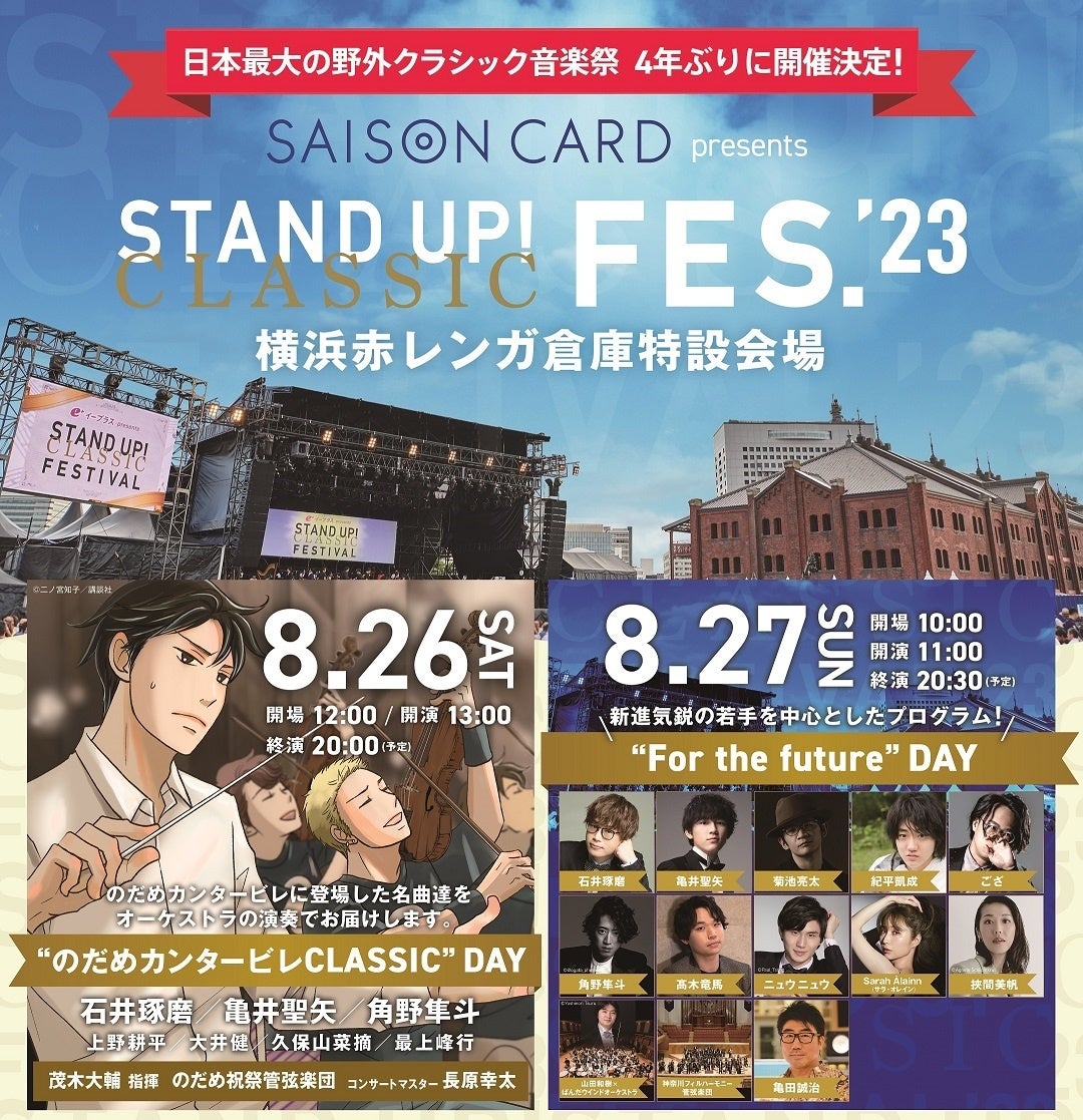 「STAND UP! CLASSIC FESTIVAL 2023（通称 スタクラフェス）」4年ぶりの横浜で8月26日・27日 開催　イープラスにてチケット先着順先行6月3日（土）12:00より販売開始