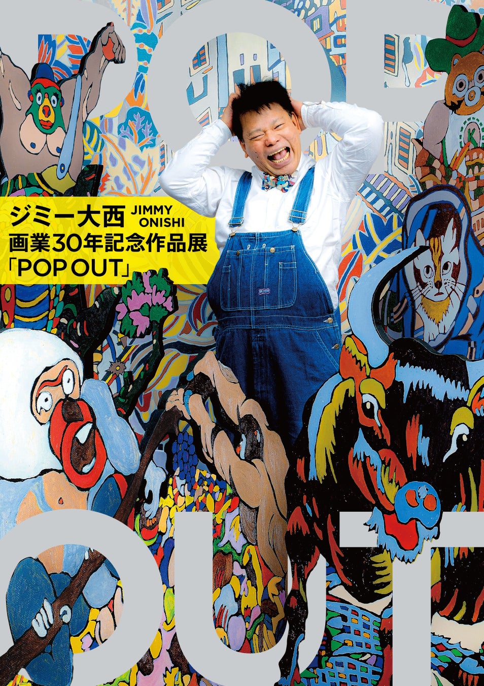 ジミー大西 画業30年を記念した全国巡回展「POP OUT」が、いよいよファイナル！地元大阪・阪急うめだ本店にて開催決定！