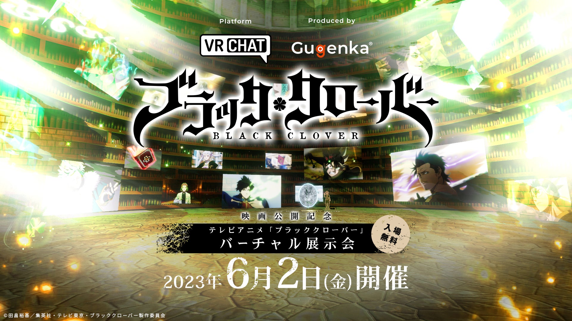 テレビアニメ「ブラッククローバー」バーチャル展示会を開催 VRChatで魔法を使った対戦プレイ