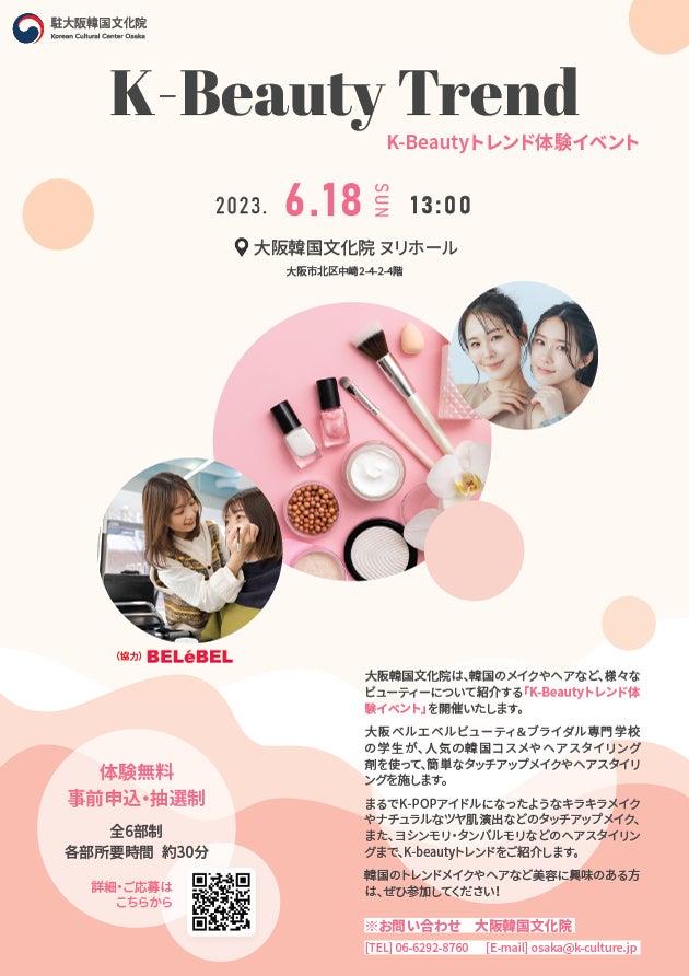 K-Beautyトレンド体験イベント、6/18(日)大阪市内で開催