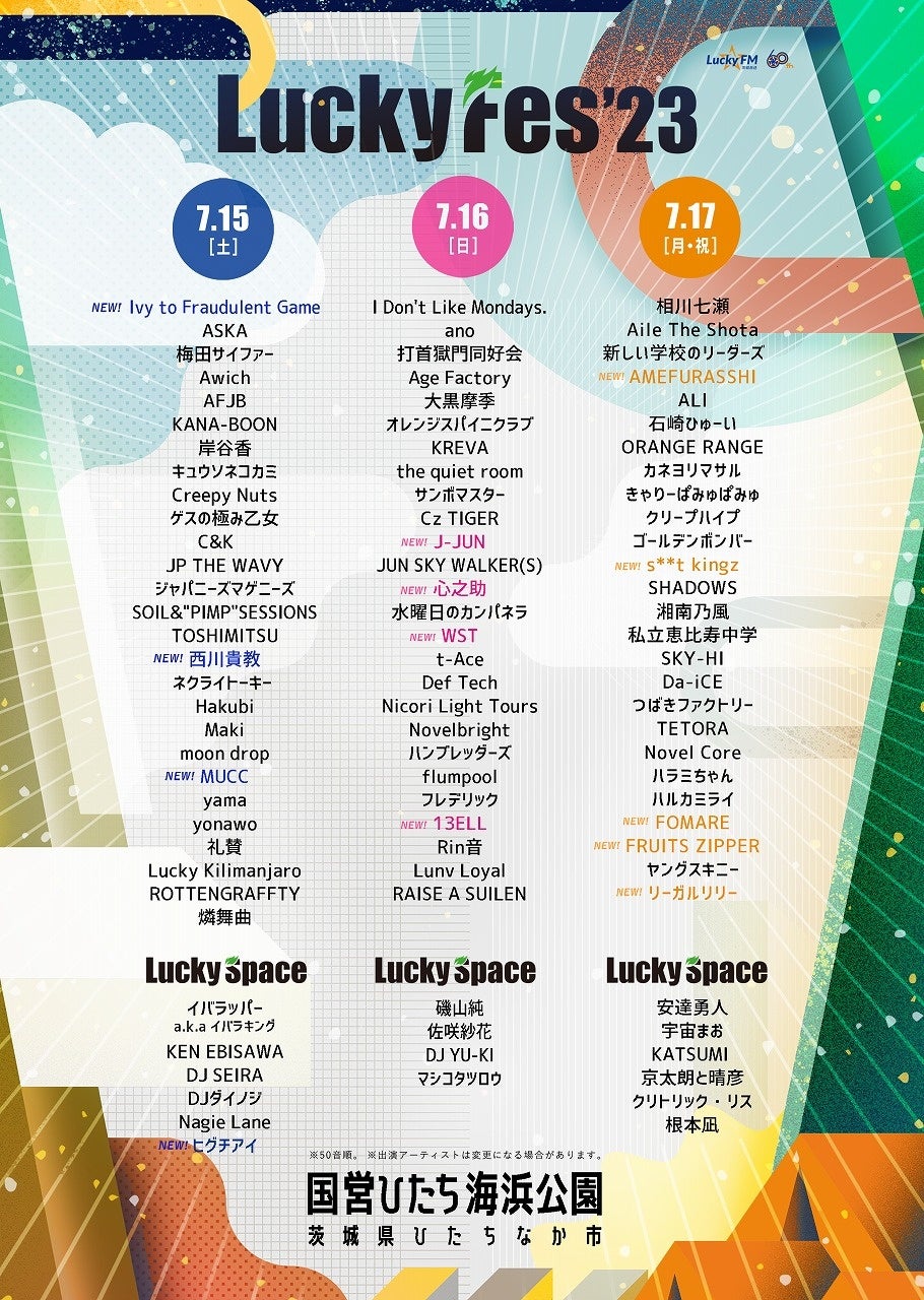 LuckyFes’23最終出演アーティスト13組を発表、計100組近く出演へ！J-JUN、西川貴教、ヒグチアイなどK-POP、ロック、ポップス等幅広い分野のトップアーティストが集結。
