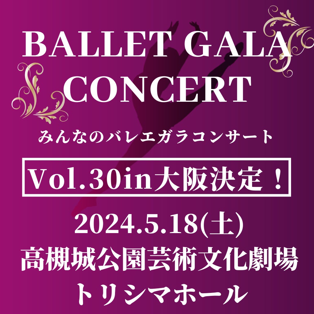 【開催決定】みんなのバレエガラコンサートVol.30 in 大阪