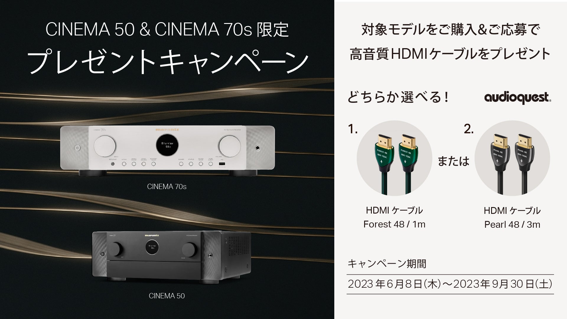 [Marantzキャンペーン情報]「高音質HDMIケーブルプレゼントキャンペーン」実施のお知らせ