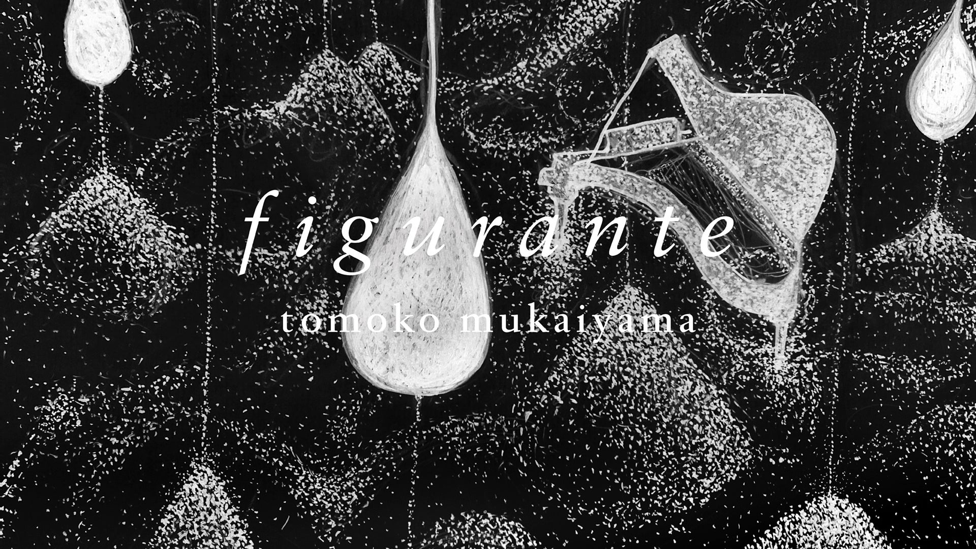 向井山朋子の新作インスタレーション・パフォーマンス『figurante』を寺田倉庫で開催