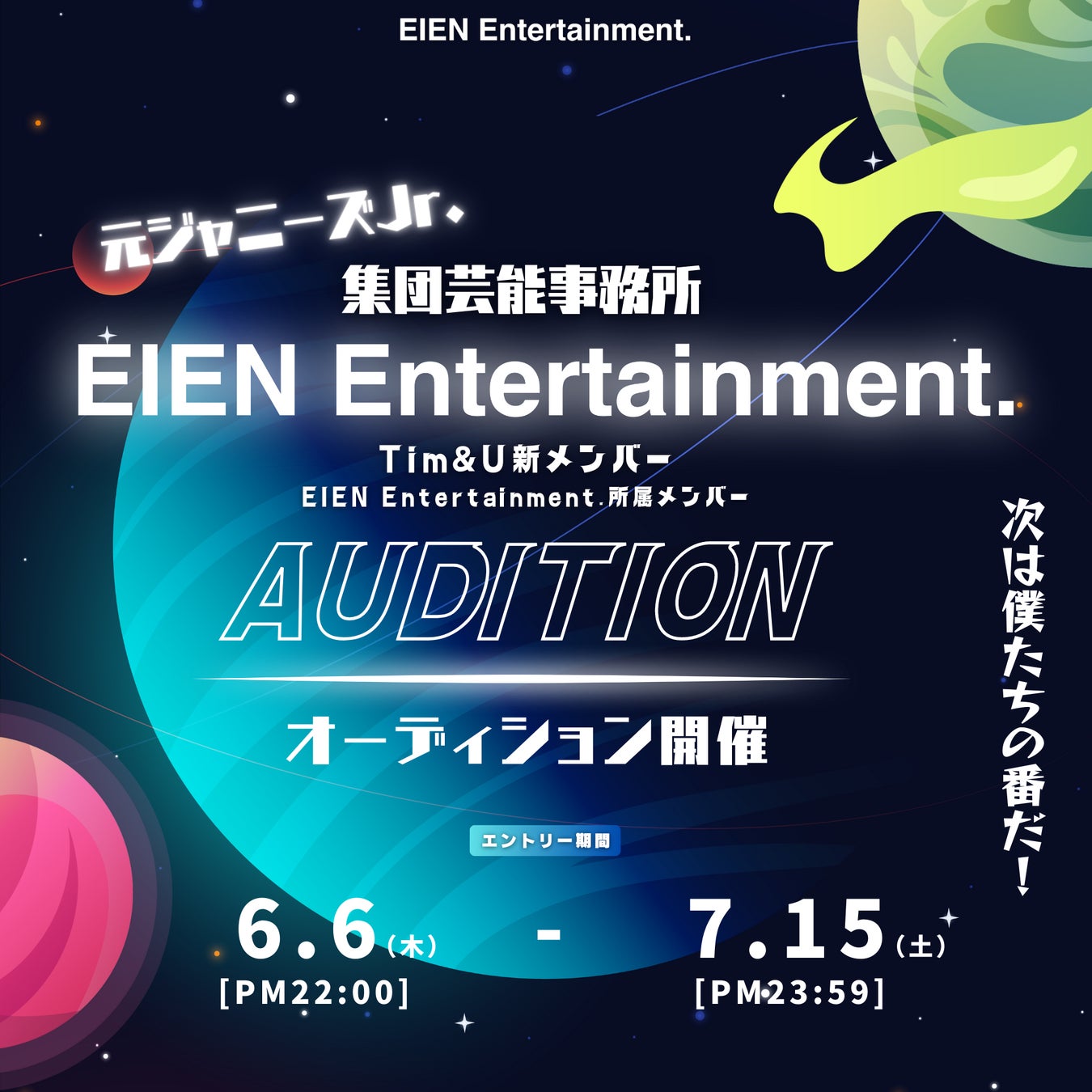 元ジャニーズJr.集団EINE Entertainment.    Tim&Uの新メンバーオーディションを開催！