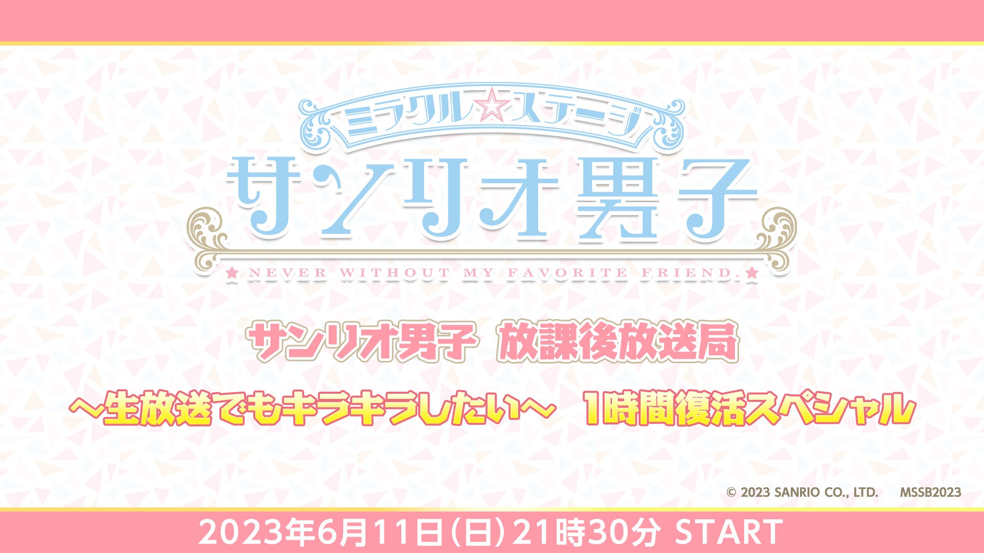 ミラクル☆ステージ『サンリオ男子』生キラ1時間復活スペシャルが、6月11日(日)21時30分～キャスト生出演で放送決定！