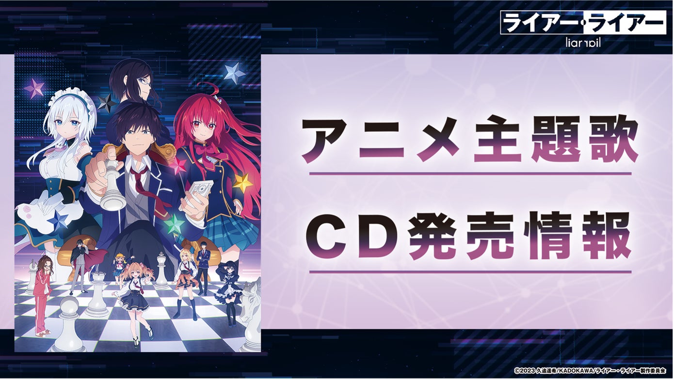 TVアニメ『ライアー・ライアー』オープニング・エンディング主題歌CDが8月23日（水)に発売決定！