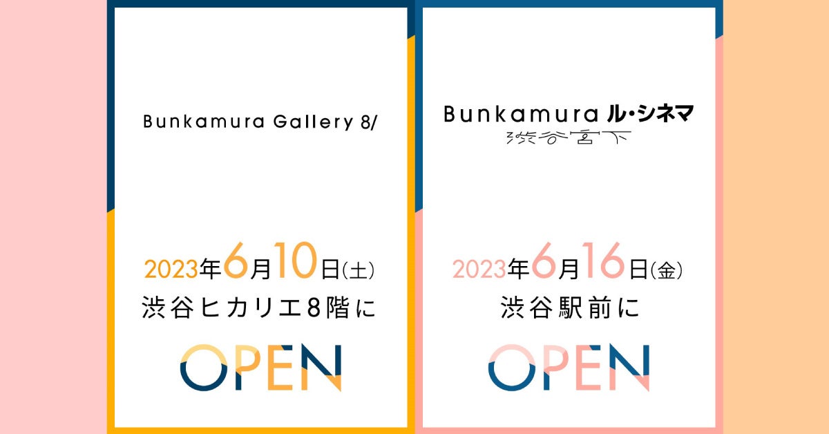 【新施設OPEN】ル・シネマ 渋谷宮下＆Bunkamura Gallery 8/