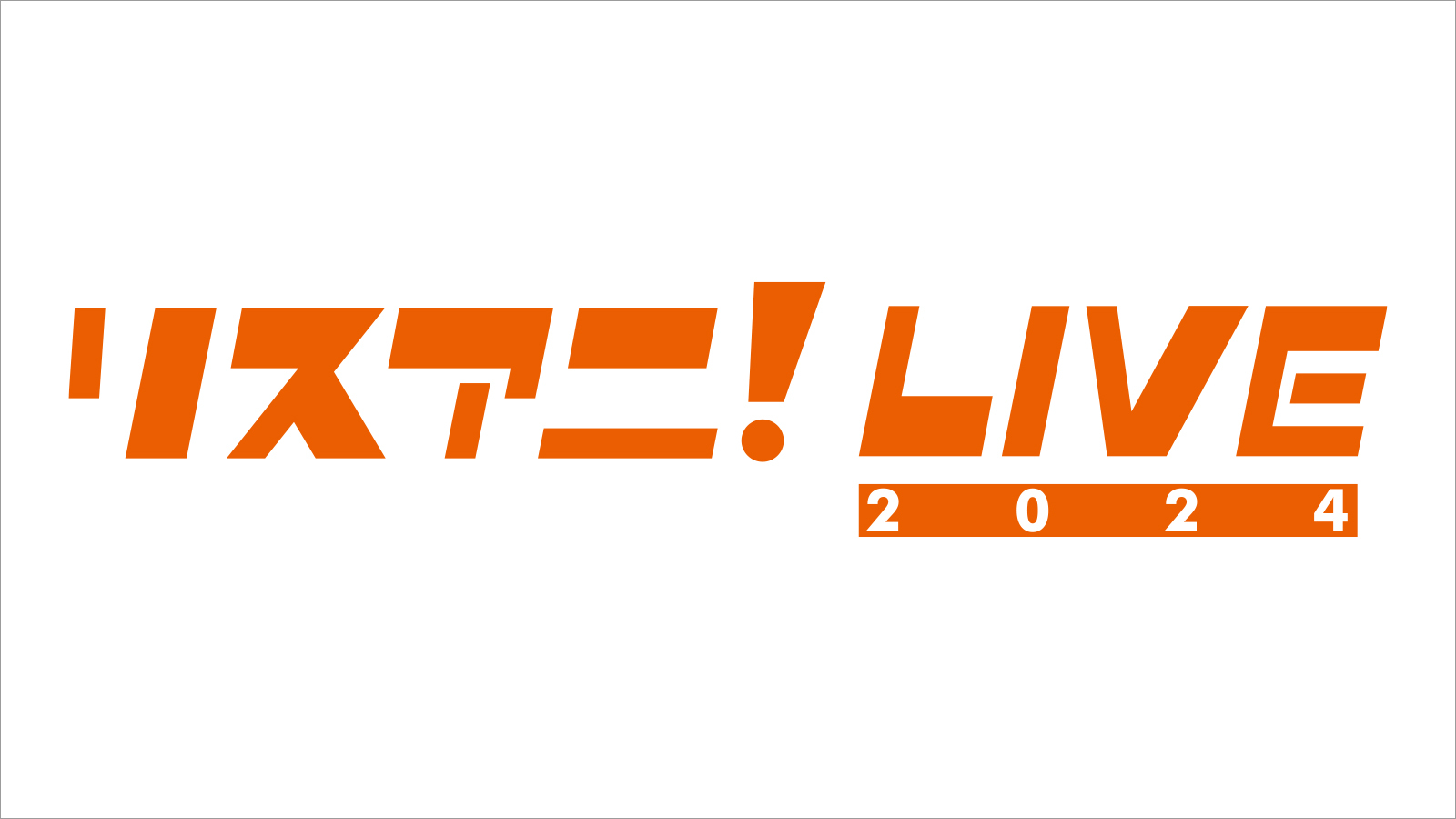 “リスアニ！LIVE 2024”、
来年1月27日（土）・28日（日）に
日本武道館にて開催決定！