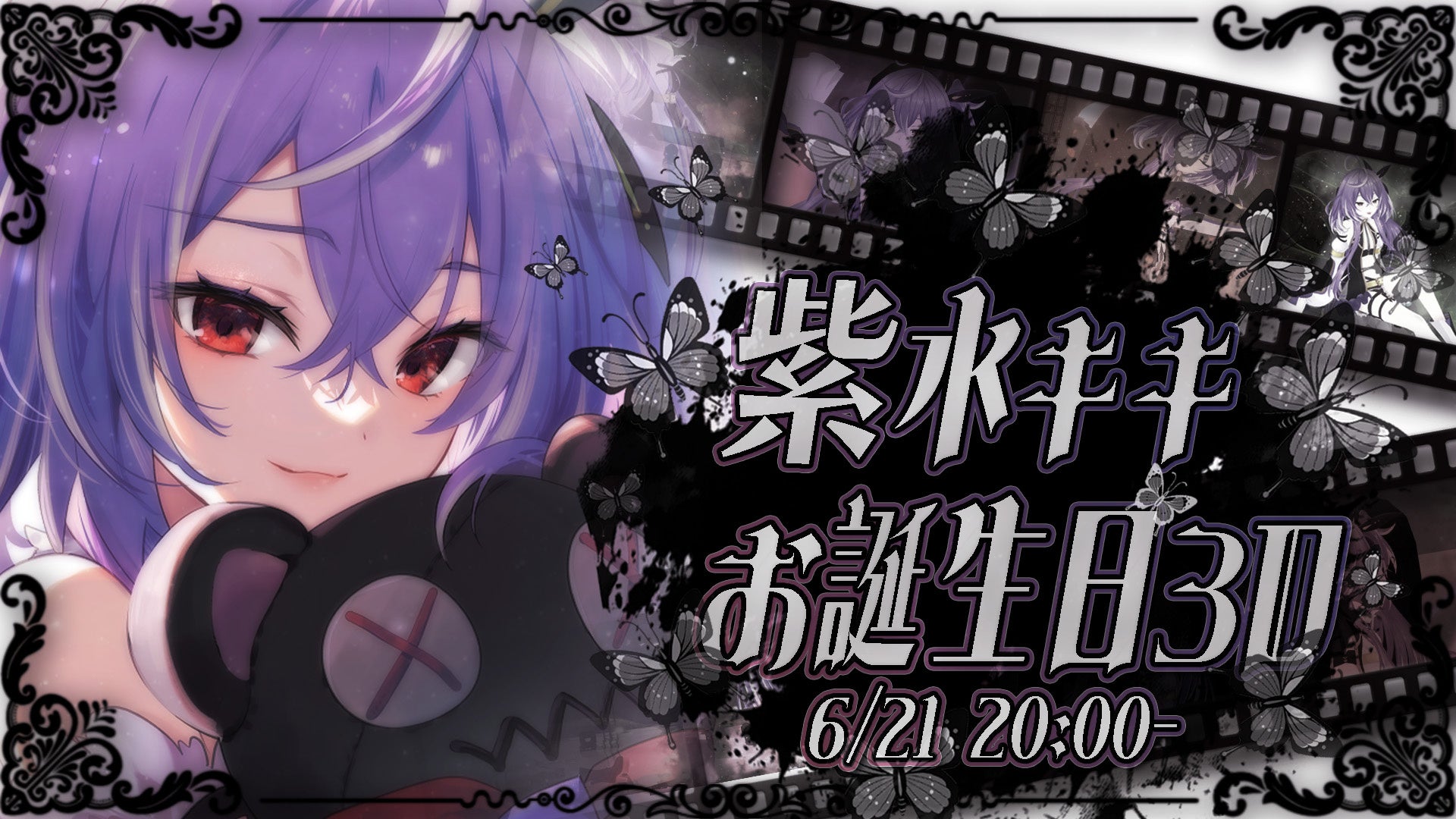 【ななしいんく】VTuber「紫水キキ」誕生日記念3D配信6/21(水)20:00-開催のお知らせ