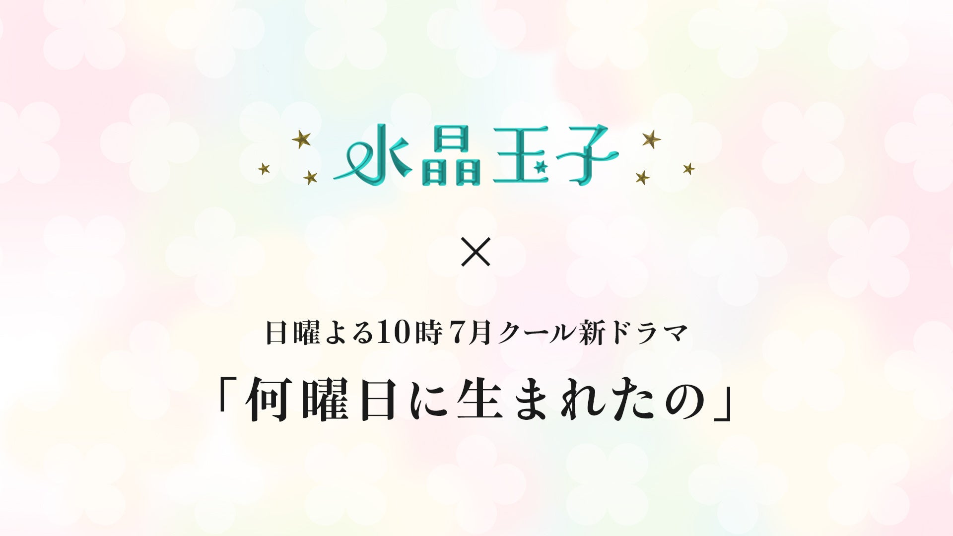 ケンドーコバヤシがゲスト出演！ケンコバは30～40代女性好き？！6月パーソナリティ・山本彩とプライベートトーク炸裂！『太田胃散 presentsFriday Night Party &ラジオ』