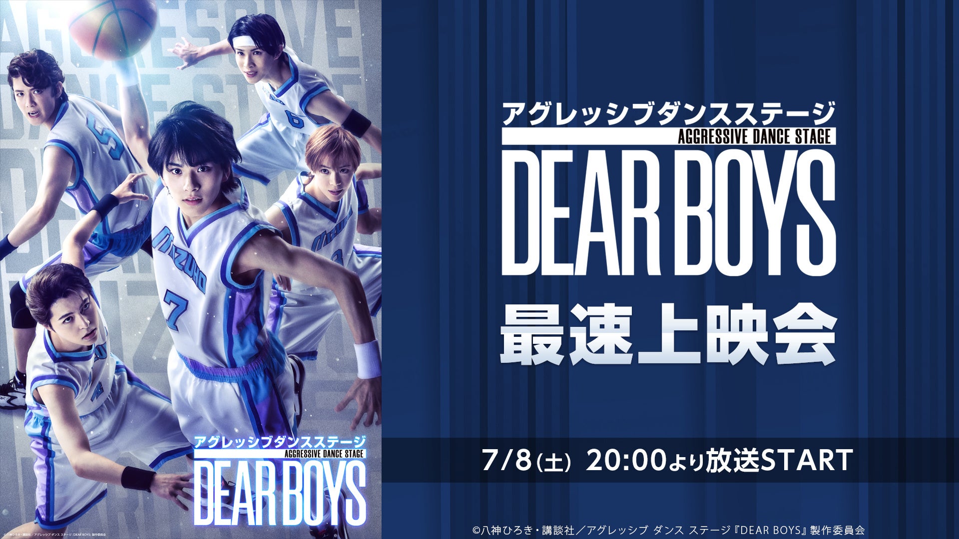 アグレッシブ ダンス ステージ『DEAR BOYS』最速上映会が、7/8(土) 20時よりニコニコ生放送にて開催決定