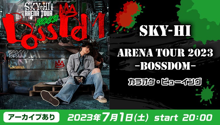 白熱のライブがカラオケルームで蘇る！『SKY-HI ARENA TOUR 2023 -BOSSDOM-』JOYSOUND「みるハコ」で7月1日（土）に配信！2019年のライブ映像の無料配信も決定！
