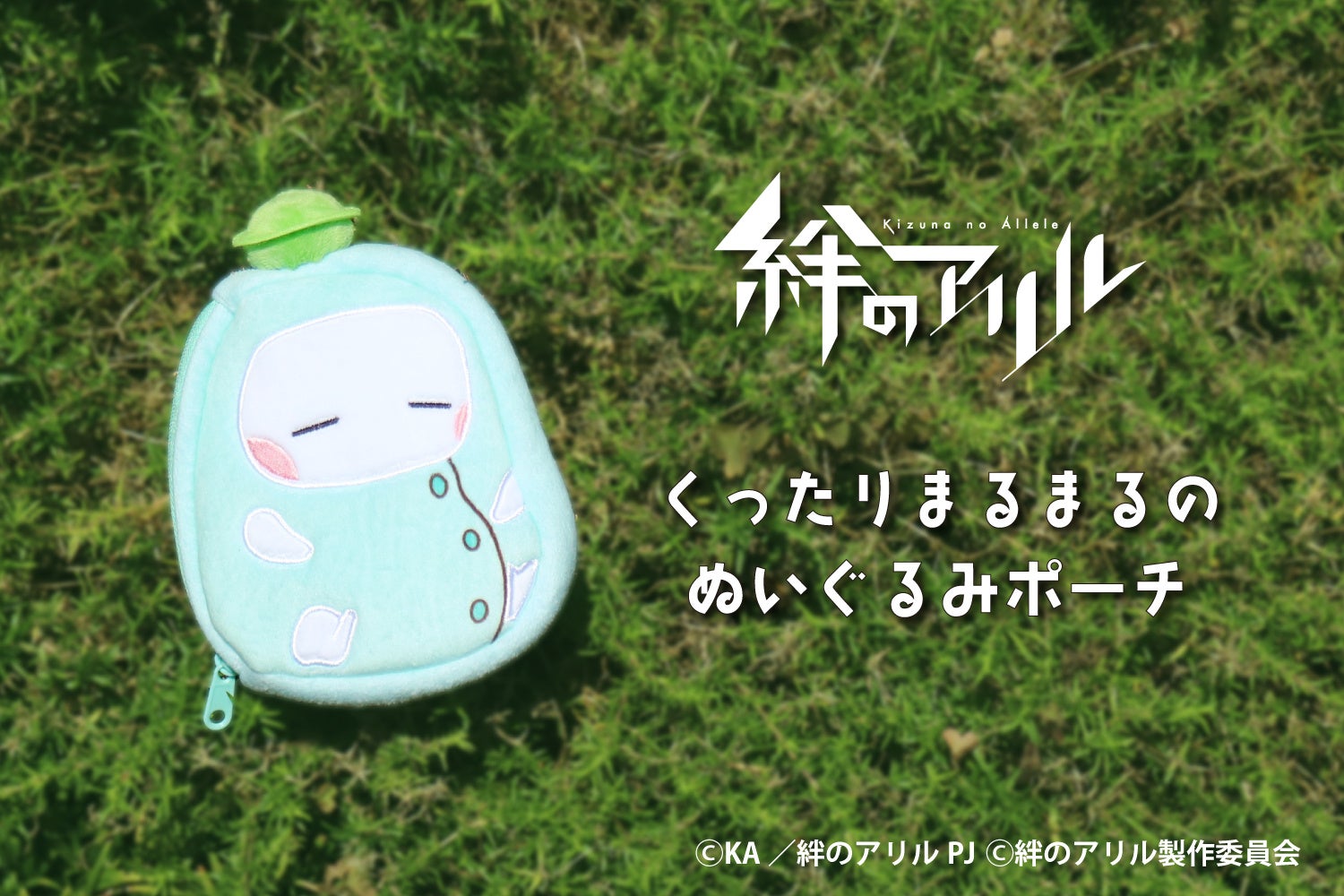 TVアニメ『絆のアリル』くったりしたシルエットと表情がかわいい「まるまる」のぬいぐるみポーチを発売