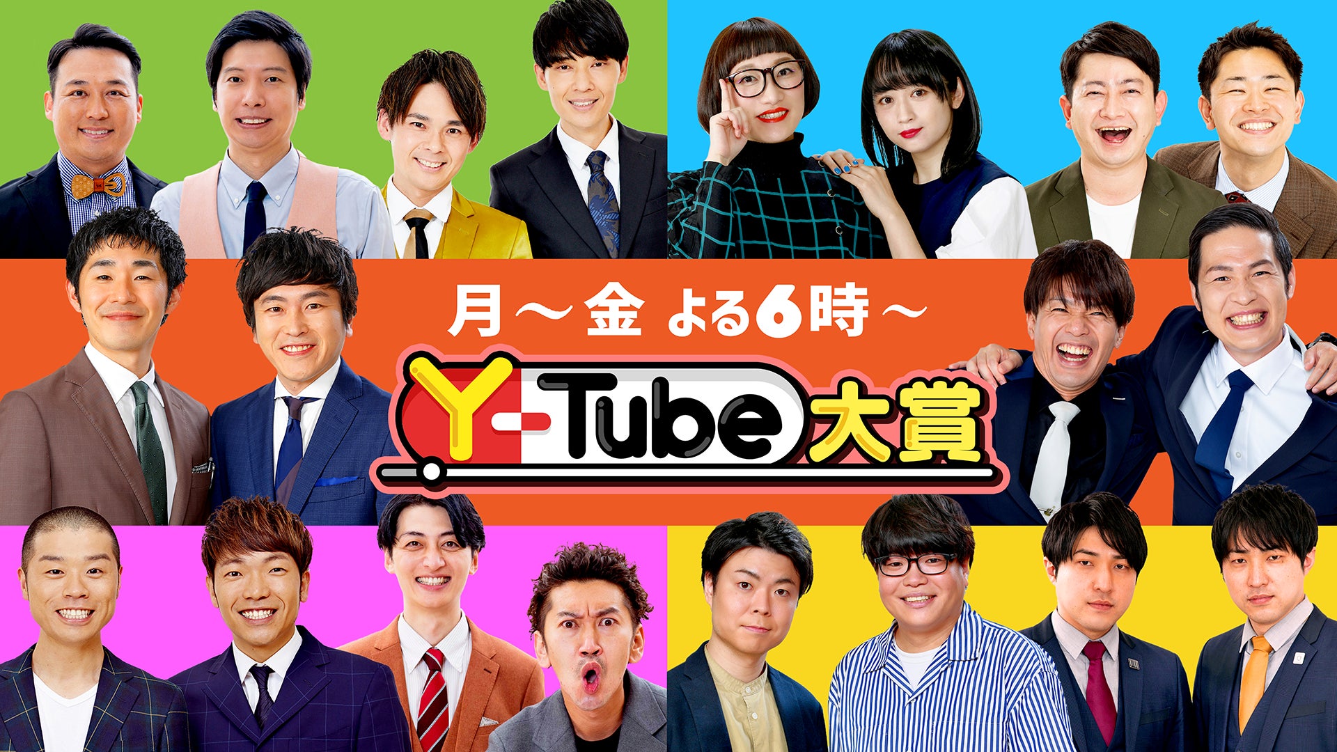 『Y-Tube大賞』吉本芸人YouTube動画の中から、厳選されたおもしろ動画を紹介‼7/3（月）から新レギュラーが加入し、番組リニューアル‼
