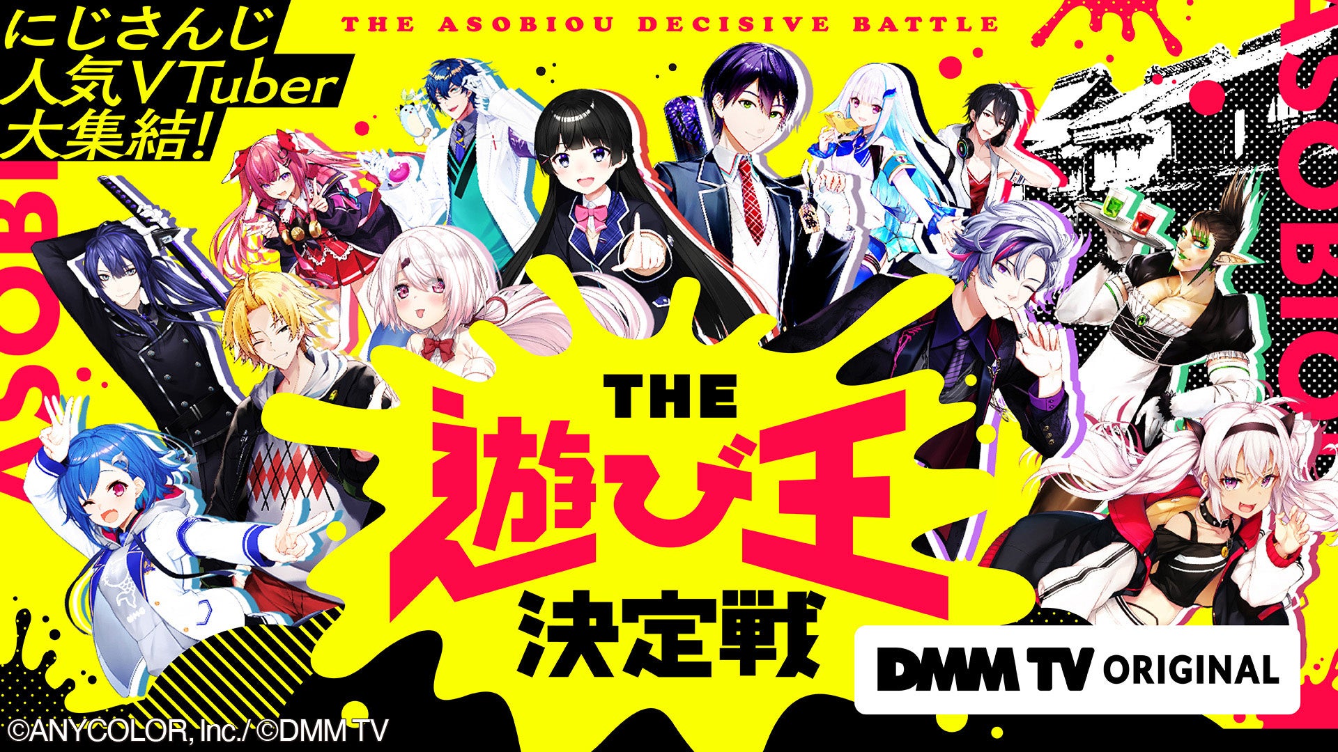 DMM TVオリジナル番組『にじさんじ人気VTuber大集結！THE遊び王決定戦』6/23(金)24時より配信！月ノ美兎、剣持刀也、不破湊…“にじさんじ”人気VTuber13名が大集結！