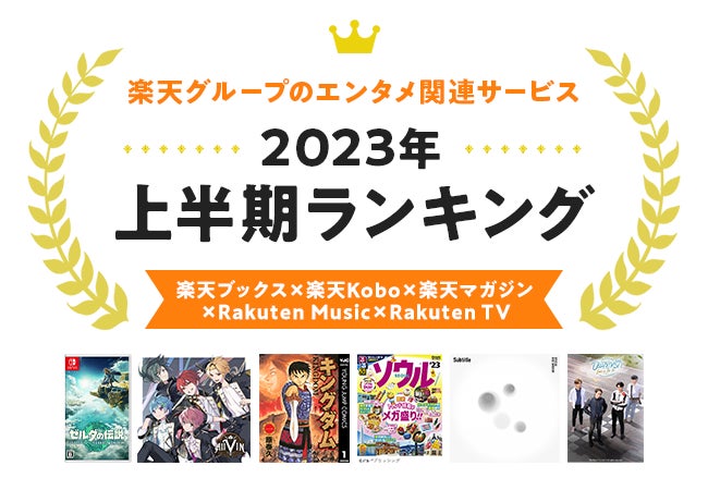 楽天、「楽天ブックス」「楽天Kobo」「楽天マガジン」「Rakuten Music」「Rakuten TV」の「2023年 エンタメ上半期ランキング」を発表