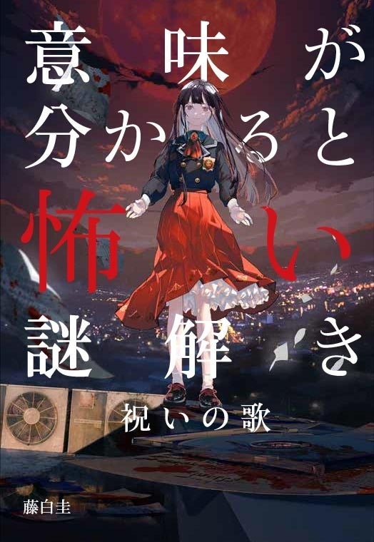 気鋭作家が描く新たな「ドメスティックサスペンス」が誕生！　『生贄たちの午後』小説＆音楽が8月8日に発売＆配信開始！