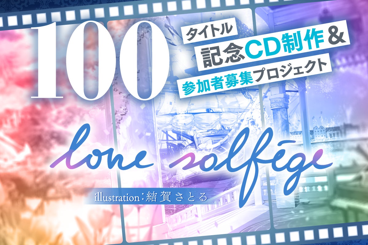 クラシカルアートポップスユニット・love solfege（ラブ・ソルフェージュ）がクラウドファンディング「CAMPFIRE」で100タイトル目のアルバムリリース企画をスタート！