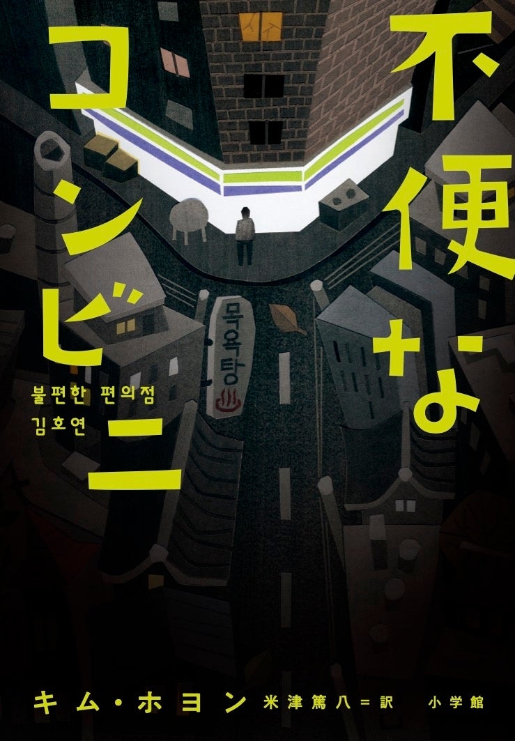 韓国でシリーズ累計150万部、2022年のベストセラー小説『不便なコンビニ』がついに日本上陸、小学館より発売します！ 本国から届いた著者の日本語メッセージ＆あらすじ動画を公開！！