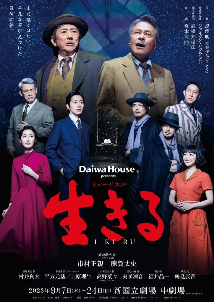 【写真・コメントあり】今秋9月上演！ Daiwa House presents ミュージカル『生きる』製作発表レポート